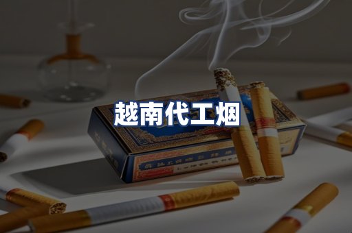 越南代工烟